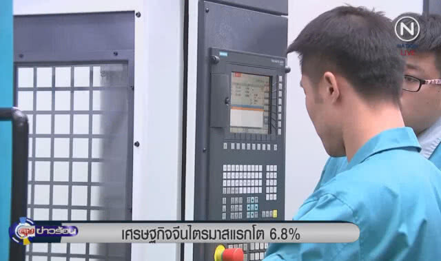 (คลิปข่าว) เศรษฐกิจจีนไตรมาสแรกโต 6.8%