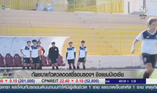 (คลิปข่าว) ทัพชบาแก้วดวลออสซี่รอบรองฯ ชิงแชมป์เอเชีย