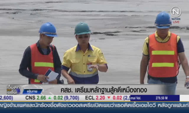 (คลิปข่าว) คสช.เตรียมหลักฐานสู้คดีเหมืองทอง