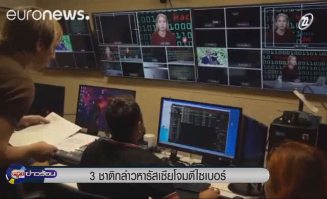 (คลิปข่าว) 3 ชาติกล่าวหารัสเซียโจมตีไซเบอร์