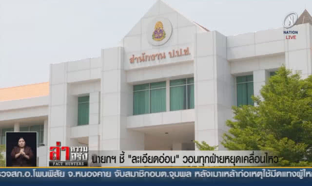 (คลิปข่าว) นายกฯชี้ "ละเอียดอ่อน" วอนทุกฝ่ายหยุดเคลื่อนไหว