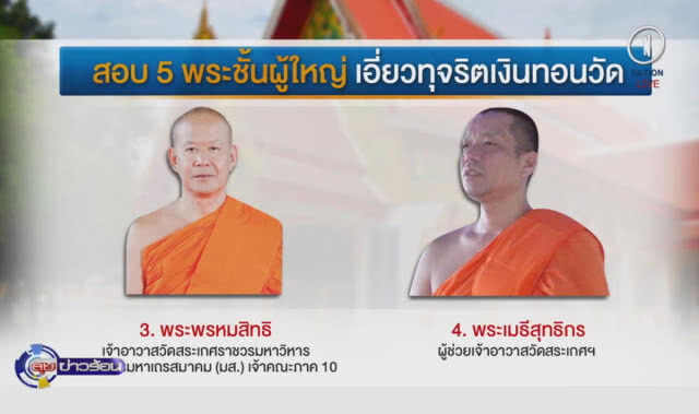 (คลิปข่าว) ป.ป.ช.สอบ "พระผู้ใหญ่" ดคีเงินทอนวัด