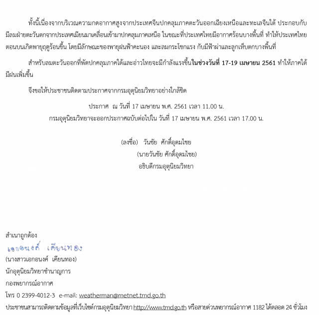 อุตุฯออกประกาศฉบับ 17 เตือน! พายุฤดูร้อน 17-18 เม.ย.