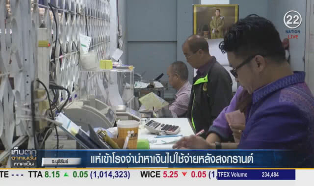 (คลิปข่าว) แห่เข้าโรงจำนำหาเงินไปใช้จ่าย หลังสงกรานต์
