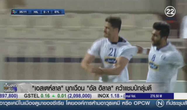 (คลิปข่าว) "เอสเตห์ลาล" บุกเฉือน "อัล ฮิลาล" 1-0 คว้าแชมป์กลุ่มดี