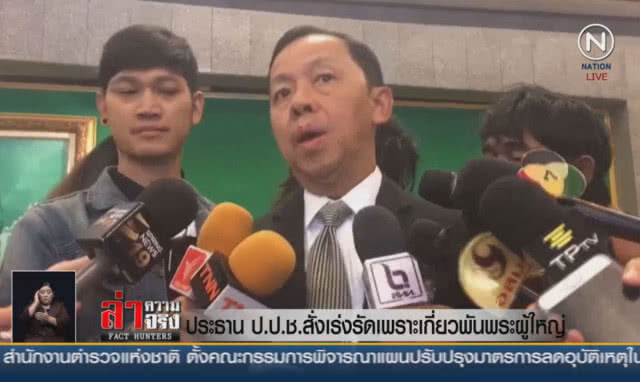 (คลิปข่าว) ประธาน ป.ป.ช.สั่งเร่งรัด เพราะเกี่ยวพันพระผู้ใหญ่