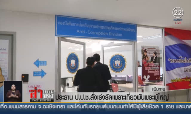 (คลิปข่าว) ประธาน ป.ป.ช.สั่งเร่งรัด เพราะเกี่ยวพันพระผู้ใหญ่