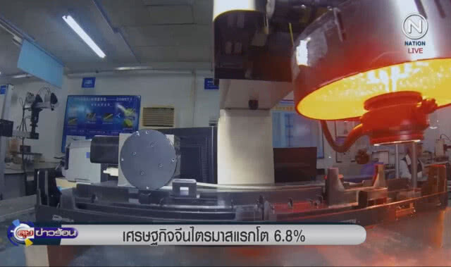 (คลิปข่าว) เศรษฐกิจจีนไตรมาสแรกโต 6.8%