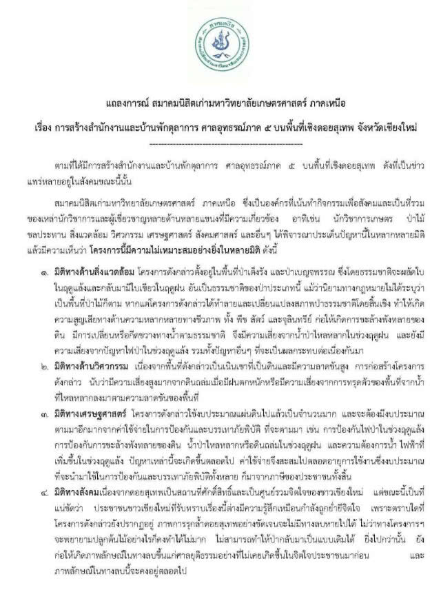 สมาคมนิสิตเก่าม.เกษตรฯออกแถลงการณ์รื้อถอน"ป่าแหว่ง"