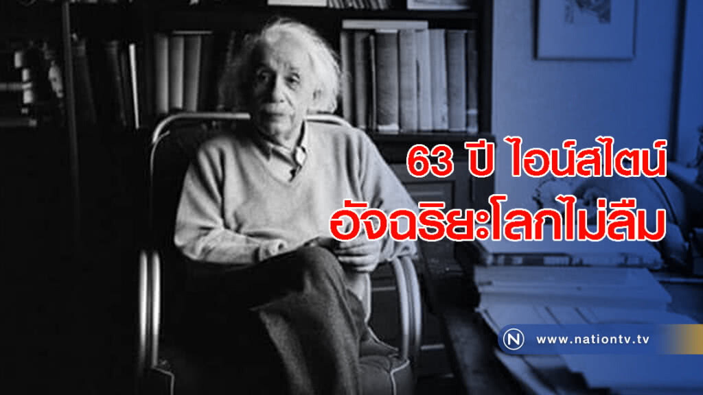 63 ปี ไอน์สไตน์ อัจฉริยะโลกไม่ลืม 63 ปี ไอน์สไตน์ อัจฉริยะโลกไม่ลืม