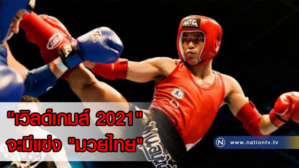 ได้เฮ! "เวิลด์เกมส์ 2021" จะมีแข่ง "มวยไทย"