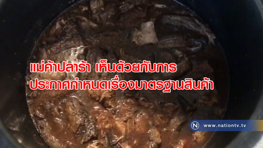 เห็นด้วย!  กำหนดมาตรฐานสินค้าปลาร้า แต่เนื้อห้ามฉีกขาดเป็นไปไม่ได้