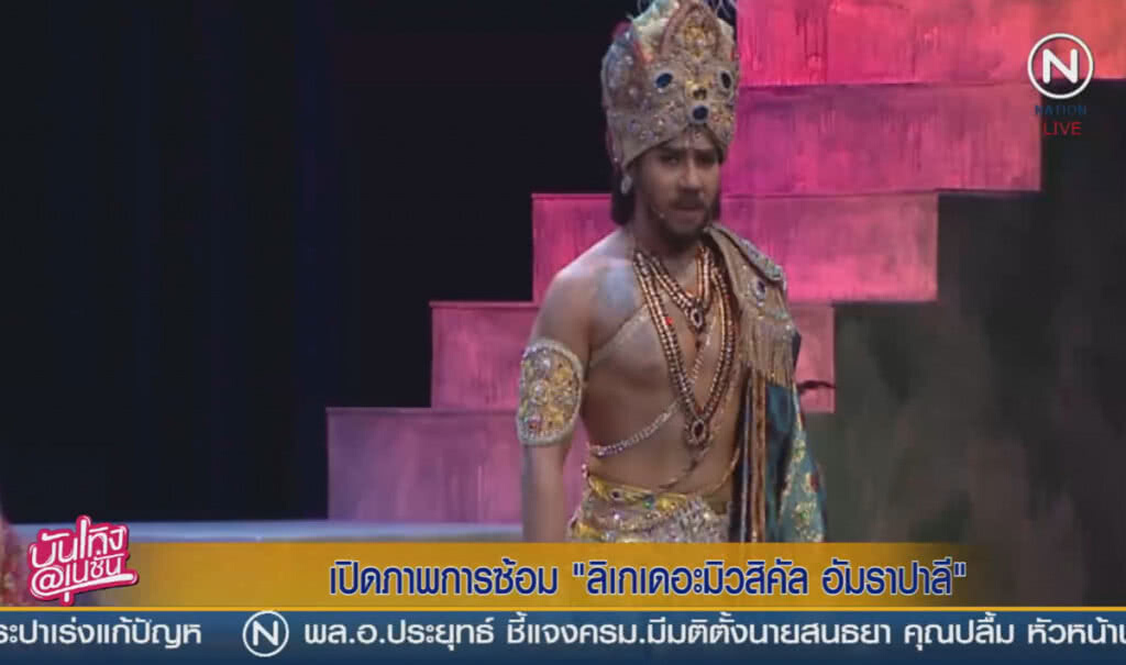 (คลิปข่าว) เปิดภาพการซ้อม ลิเกเดอะมิวสิคัล "อัมราปาลี" (คลิปข่าว) เปิดภาพการซ้อม ลิเกเดอะมิวสิคัล "อัมราปาลี"