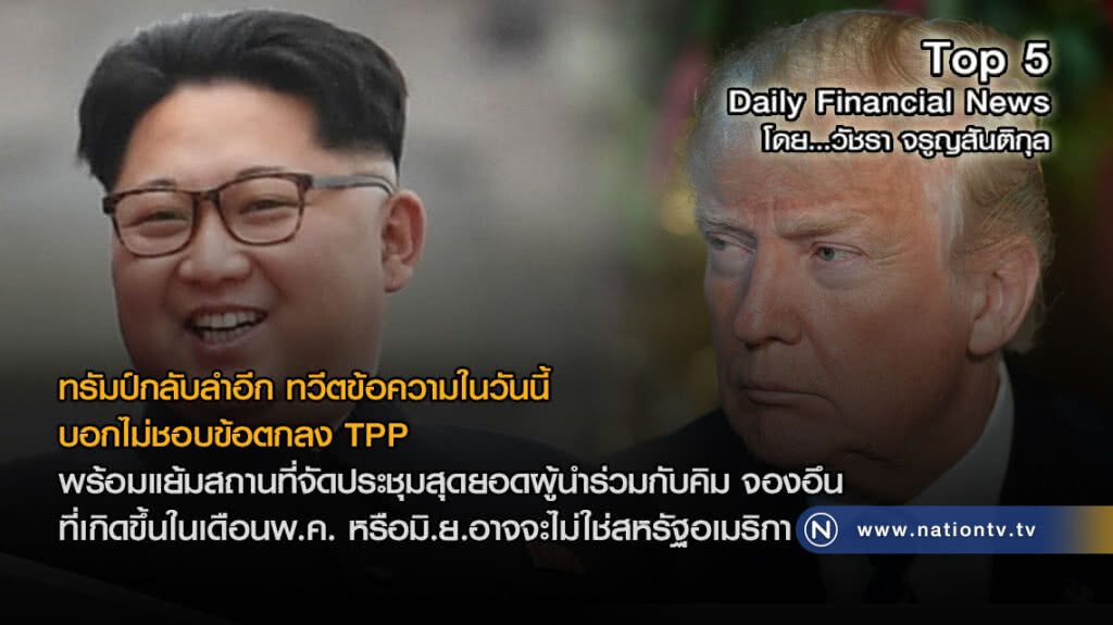 ทรัมป์กลับลำอีก ทวีตข้อความในวันนี้ บอกไม่ชอบข้อตกลง TPP