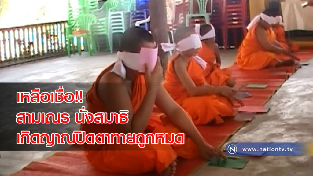 เหลือเชื่อ!! สามเณร นั่งสมาธิ เกิดญาณปิดตาทยถูกหมด