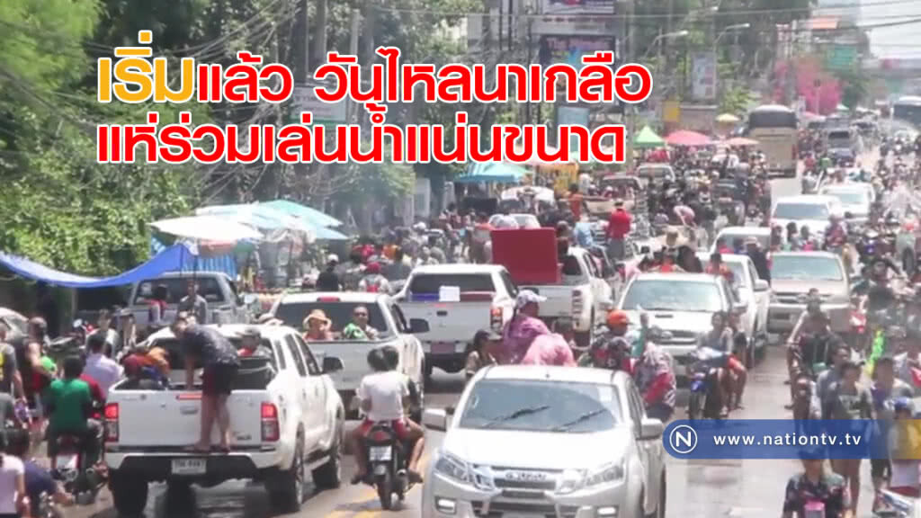วันไหลนาเกลือ "ชิมลางก่อนไหลพัทยา 19 เม.ย." แห่ร่วมเล่นน้ำเนืองแน่น