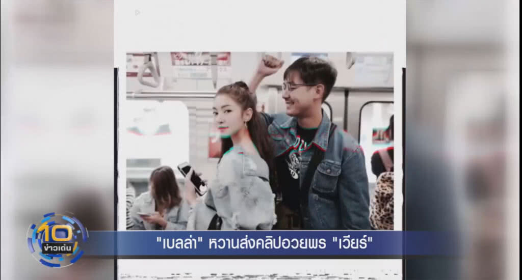 (คลิปข่าว) "เบลล่า" หวานส่งคลิปอวยพร "เวียร์" (คลิปข่าว) "เบลล่า" หวานส่งคลิปอวยพร "เวียร์"