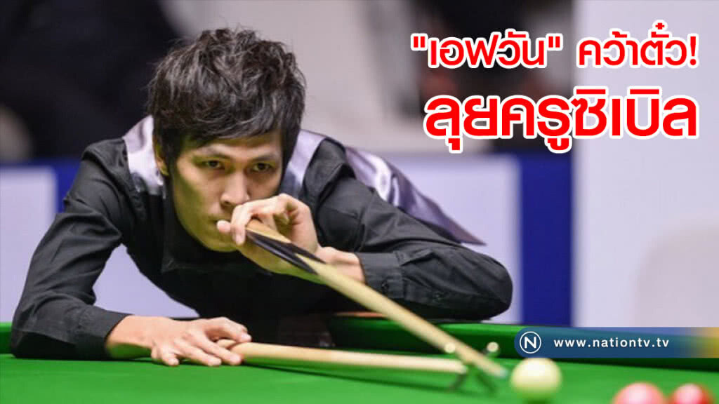 สำเร็จ! "เอฟ นครนายก" คว้าตั๋วลุยครูซิเบิล สำเร็จ! "เอฟ นครนายก" คว้าตั๋วลุยครูซิเบิล