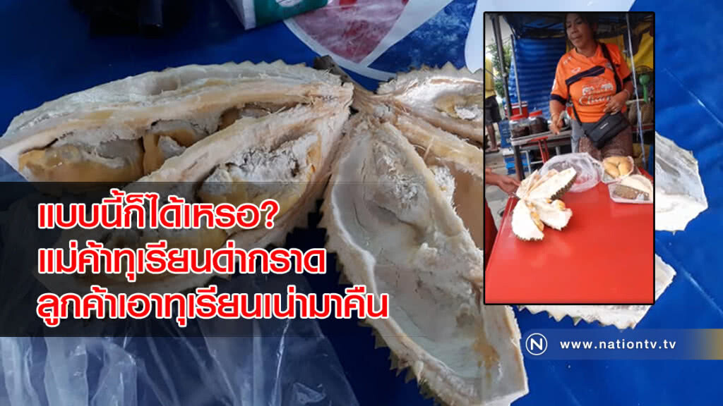 แบบนี้ก็ได้เหรอ? แม่ค้าทุเรียนด่ากราด ลูกค้าเอาทุเรียนเน่ามาคืน