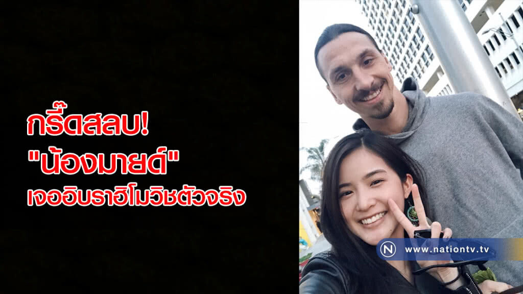กรี๊ดสลบ! "น้องมายด์" เจออิบราฮิโมวิชตัวจริง กรี๊ดสลบ! "น้องมายด์" เจออิบราฮิโมวิชตัวจริง