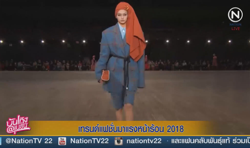 (คลิปข่าว) เทรนด์แฟชั่นมาแรงหน้าร้อน 2018 (คลิปข่าว) เทรนด์แฟชั่นมาแรงหน้าร้อน 2018