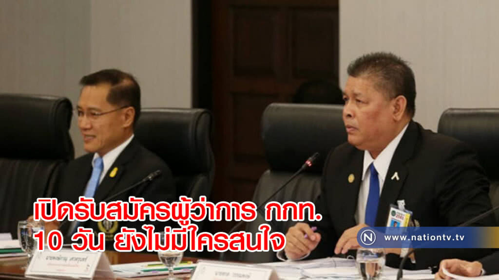 เปิดรับสมัครผู้ว่าการ กกท. 10 วัน ยังไม่มีใครสนใจ เปิดรับสมัครผู้ว่าการ กกท. 10 วัน ยังไม่มีใครสนใจ