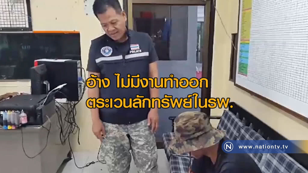 เหิมเกริม! หนุ่มเพิ่งพ้นคุก ลักทรัพย์ใน รพ. เหิมเกริม! หนุ่มเพิ่งพ้นคุก ลักทรัพย์ใน รพ.