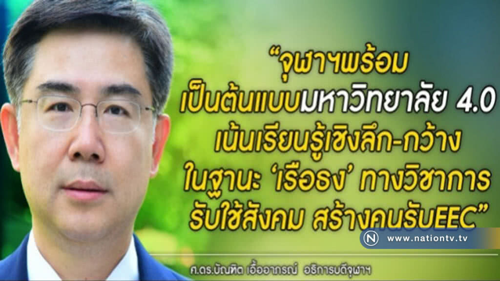 จุฬาฯ ลั่นเป็นต้นแบบมหาวิทยาลัย4.0 จุฬาฯ ลั่นเป็นต้นแบบมหาวิทยาลัย4.0