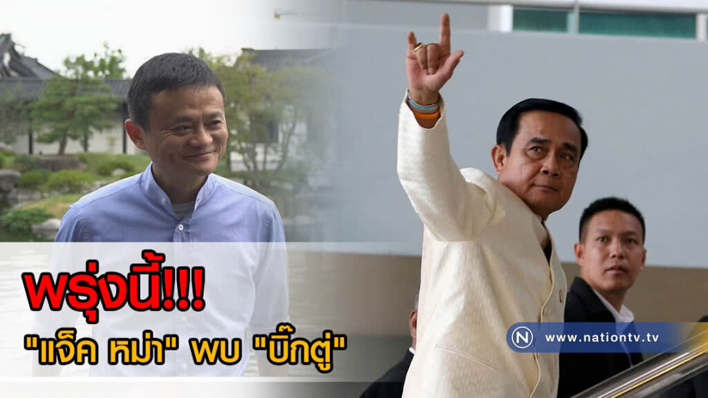 "บิ๊กตู่" เจอแน่!!! "แจ็ค หม่า" เข้าพบที่ "ทำเนียบฯ" พรุ่งนี้! "บิ๊กตู่" เจอแน่!!! "แจ็ค หม่า" เข้าพบที่ "ทำเนียบฯ" พรุ่งนี้!