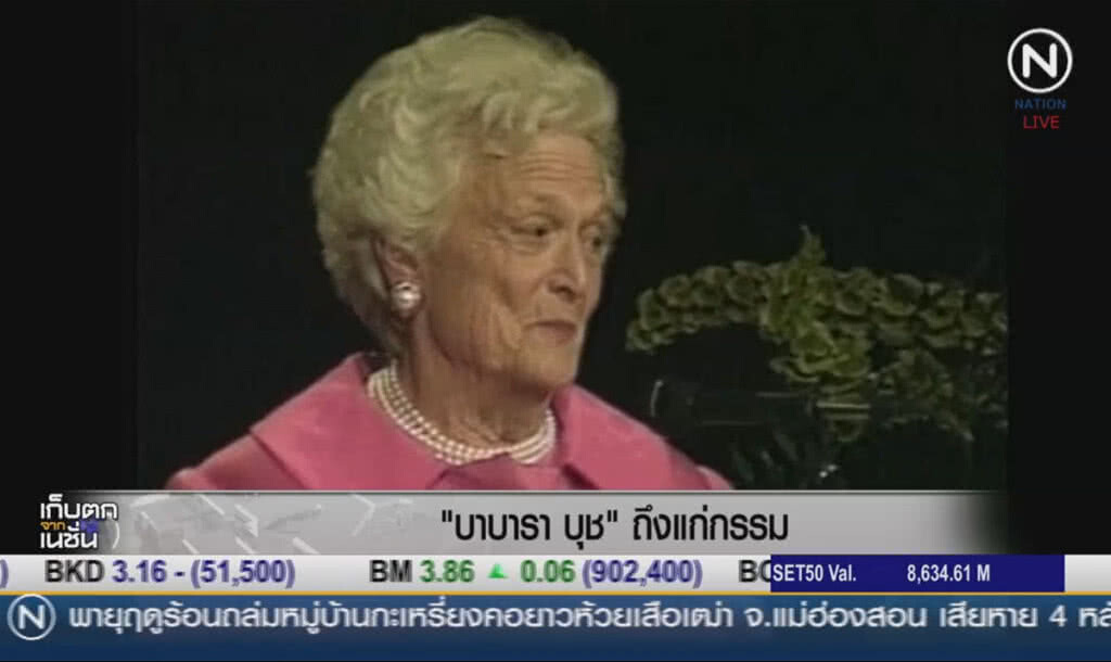 (คลิปข่าว) "บาบารา บุช" ถึงแก่กรรม (คลิปข่าว) "บาบารา บุช" ถึงแก่กรรม
