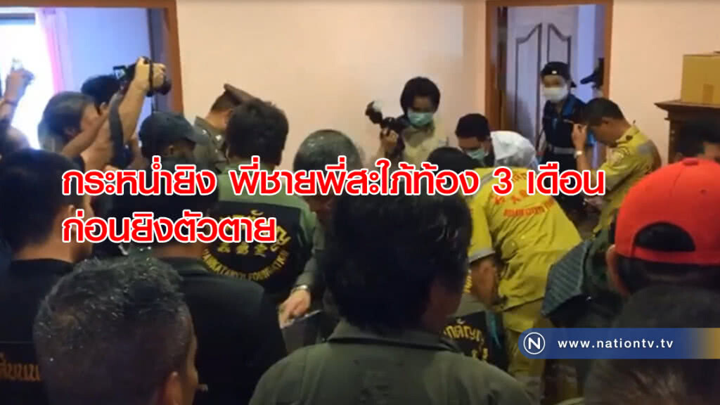 กระหน่ำยิง! พี่ชายพี่สะใภ้ท้อง 3 เดือน ก่อนยิงตัวตาย คาดปัญหาครอบครัว