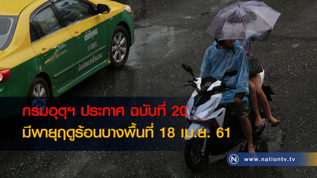 ประกาศกรมอุตุฯ มีพายุฤดูร้อนบางพื้นที่ 18 เม.ย. ฉบับที่ 20