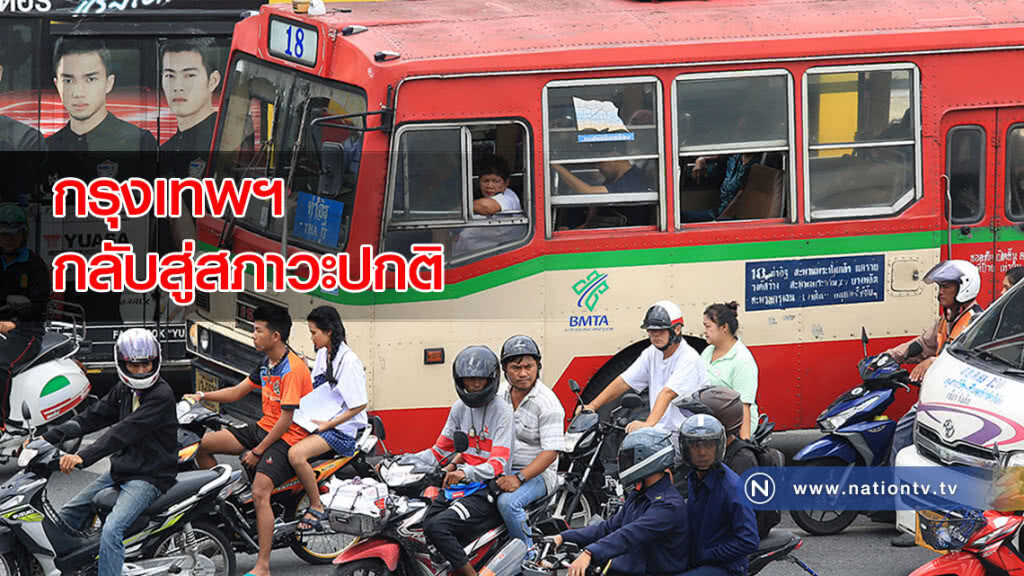 กรุงเทพฯกลับสู่สภาวะปกติ กรุงเทพฯกลับสู่สภาวะปกติ