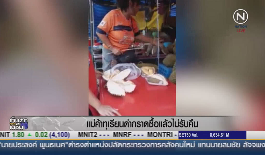 (คลิปข่าว) แม่ค้าทุเรียนด่ากรานซื้อแล้วไม่รับคืน (คลิปข่าว) แม่ค้าทุเรียนด่ากรานซื้อแล้วไม่รับคืน