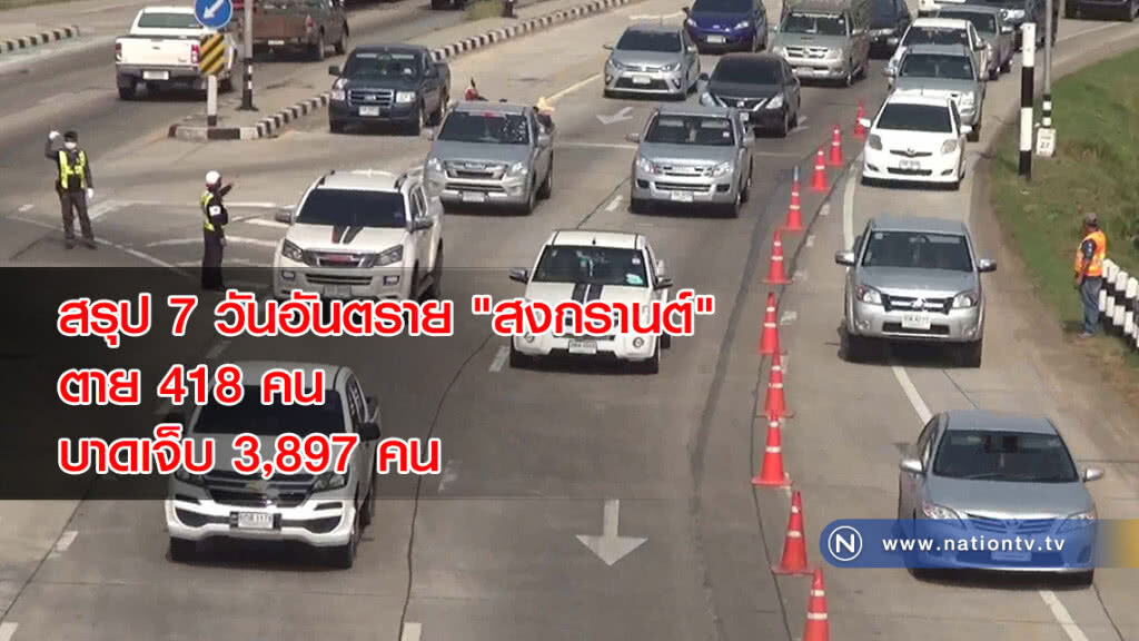 สรุป 7 วันอันตราย "สงกรานต์" ตาย 418 คน บาดเจ็บ 3,897 คน
