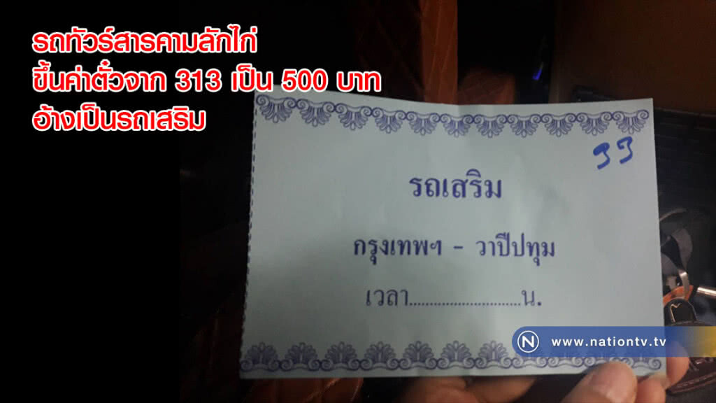 รถทัวร์สารคามลักไก่ขึ้นค่าตั๋วจาก313เป็น 500 บาท อ้างเป็นรถเสริม รถทัวร์สารคามลักไก่ขึ้นค่าตั๋วจาก313เป็น 500 บาท อ้างเป็นรถเสริม