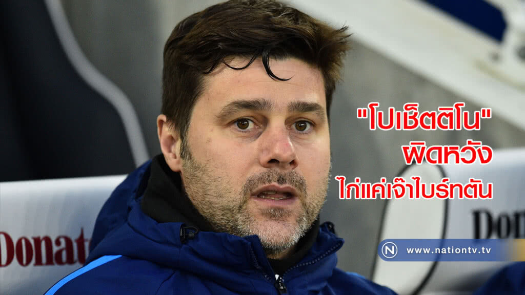 "โปเช็ตติโน"ผิดหวังไก่แค่เจ๊าไบร์ทตัน "โปเช็ตติโน"ผิดหวังไก่แค่เจ๊าไบร์ทตัน