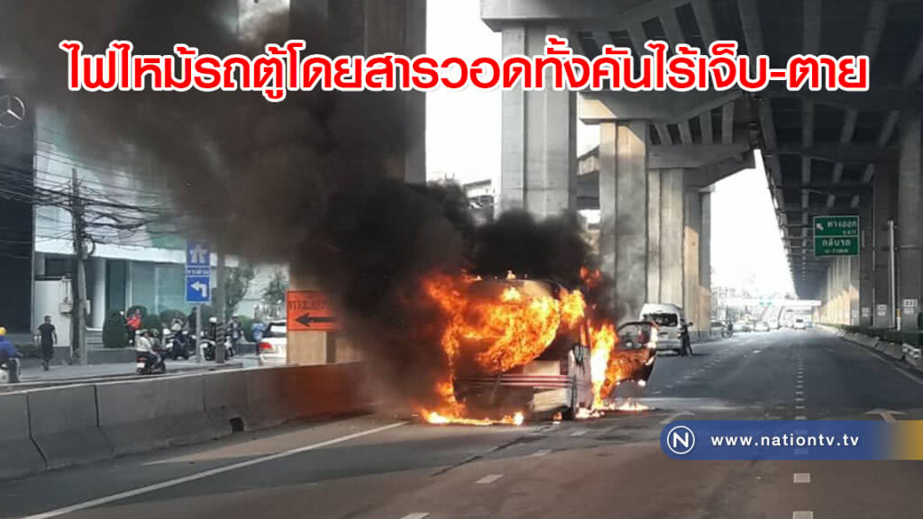 ไฟไหม้รถตู้โดยสารวอดทั้งคันไร้เจ็บ-ตาย ไฟไหม้รถตู้โดยสารวอดทั้งคันไร้เจ็บ-ตาย