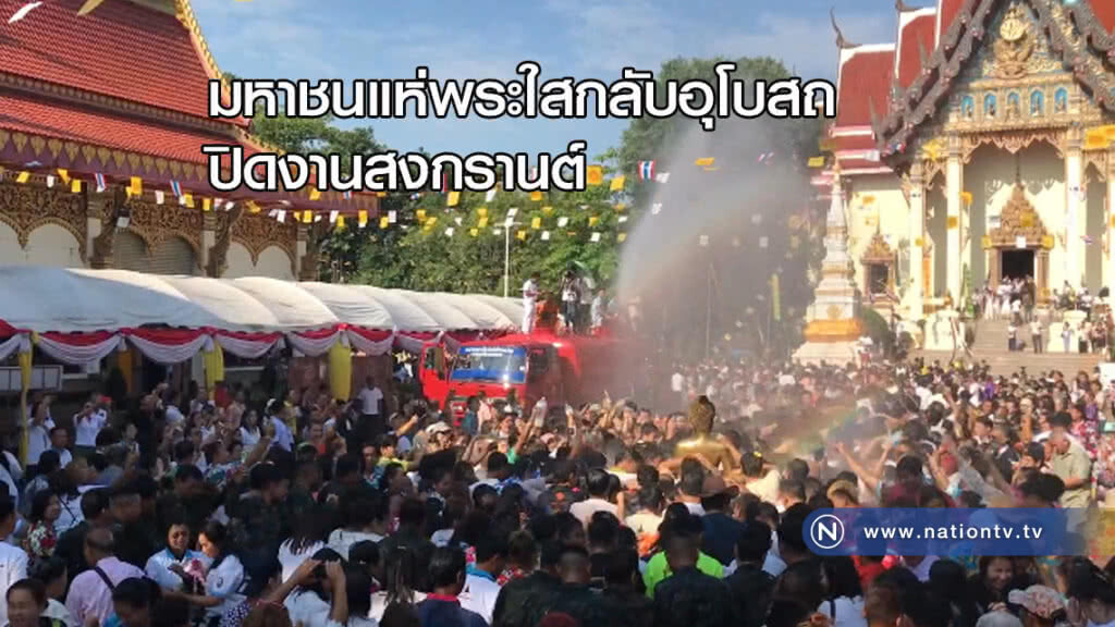 มหาชน "แห่พระใส" กลับอุโบสถปิดงานสงกรานต์ มหาชน "แห่พระใส" กลับอุโบสถปิดงานสงกรานต์