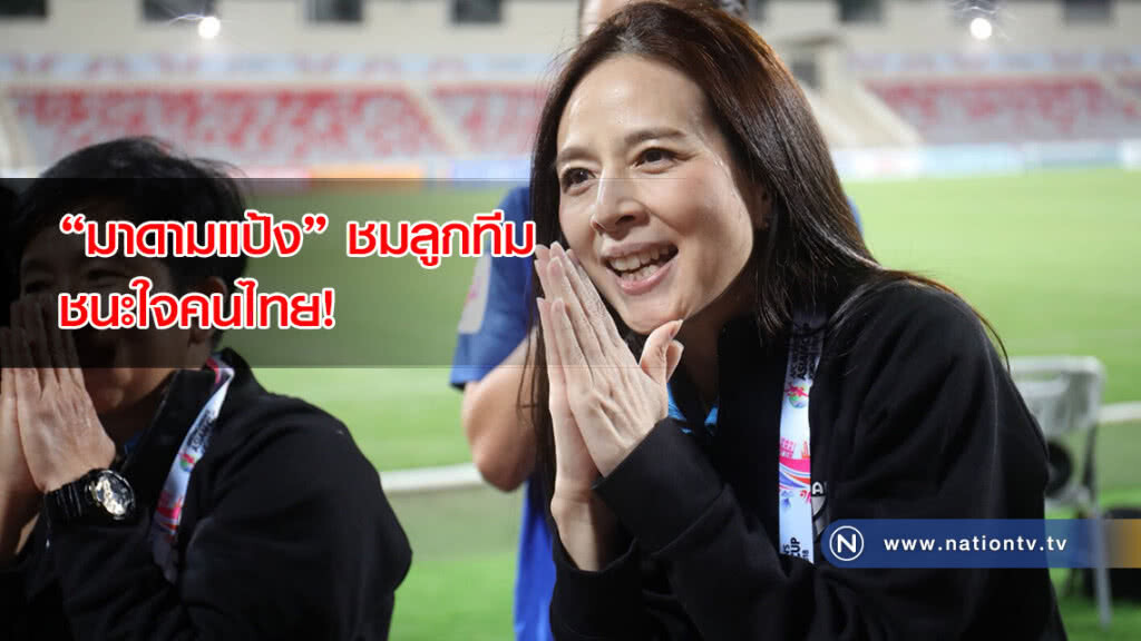 ชนะใจคนไทย! "มาดามแป้ง" ชื่นชมลูกทีมชบาแก้ว หลังเกมพ่ายออสเตรเลีย ชนะใจคนไทย! "มาดามแป้ง" ชื่นชมลูกทีมชบาแก้ว หลังเกมพ่ายออสเตรเลีย