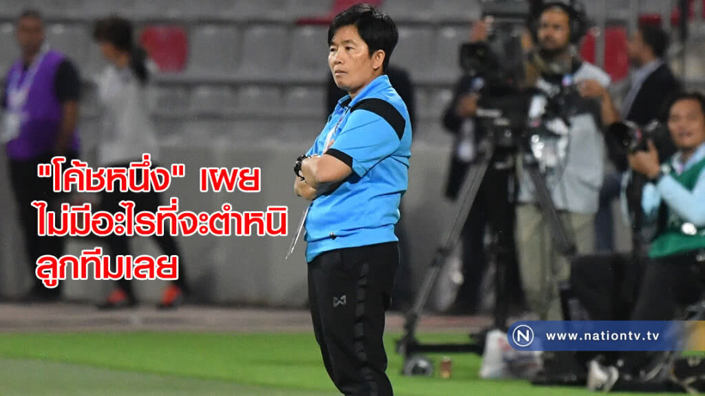 "โค้ชหนึ่ง" เผยไม่มีอะไรที่จะตำหนิลูกทีมเลย แม้พ่ายจุดโทษออสซี่ "โค้ชหนึ่ง" เผยไม่มีอะไรที่จะตำหนิลูกทีมเลย แม้พ่ายจุดโทษออสซี่
