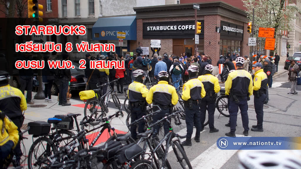 STARBUCKS ปิด 8 พันสาขา อบรม พนง. 2 แสนคน STARBUCKS ปิด 8 พันสาขา อบรม พนง. 2 แสนคน
