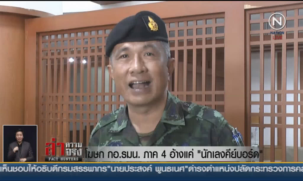 (คลิปข่าว) โฆษก กอ.รมน.ภาค 4 อ้างแค่ "นักเลงคีย์บอร์ด" (คลิปข่าว) โฆษก กอ.รมน.ภาค 4 อ้างแค่ "นักเลงคีย์บอร์ด"