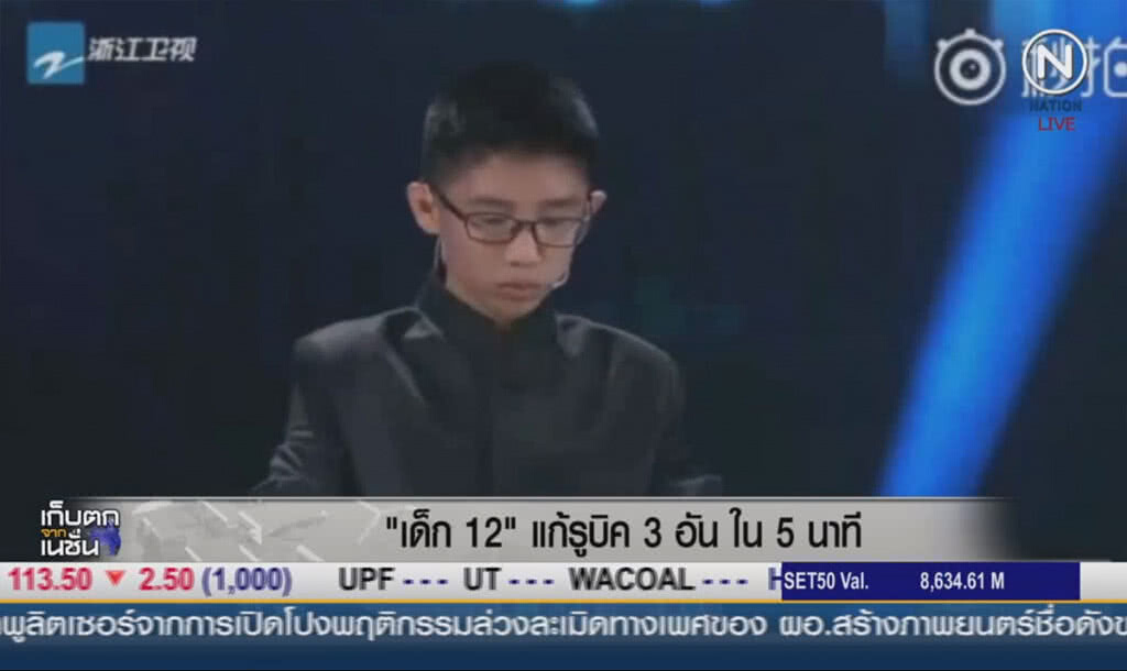 (คลิปข่าว) เด็ก 12 แก้รูบิค 3 อันใน 5 นาที (คลิปข่าว) เด็ก 12 แก้รูบิค 3 อันใน 5 นาที
