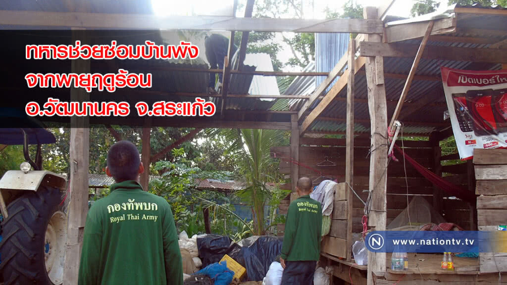 ทหารช่วยซ่อมบ้านพังจากพายุฤดูร้อน อ.วัฒนานคร จ.สระแก้ว ทหารช่วยซ่อมบ้านพังจากพายุฤดูร้อน อ.วัฒนานคร จ.สระแก้ว