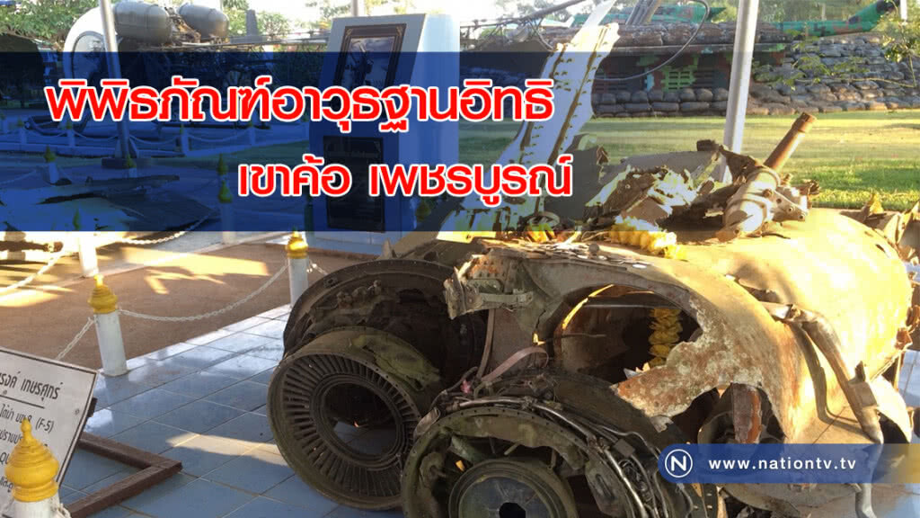 พิพิธภัณฑ์อาวุธ (ฐานอิทธิ) เขาค้อ พิพิธภัณฑ์อาวุธ (ฐานอิทธิ) เขาค้อ