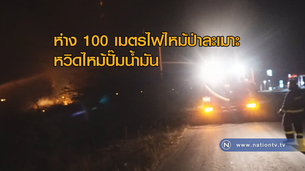 ไฟไหม้ป่าละเมาะ "หวิด" ไหม้ปั๊มน้ำมัน ไฟไหม้ป่าละเมาะ "หวิด" ไหม้ปั๊มน้ำมัน