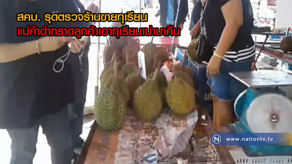 สคบ. รุดตรวจร้านขายทุเรียน แม่ค้าด่ากราดลูกค้าเอาทุเรียนเน่ามาคืน