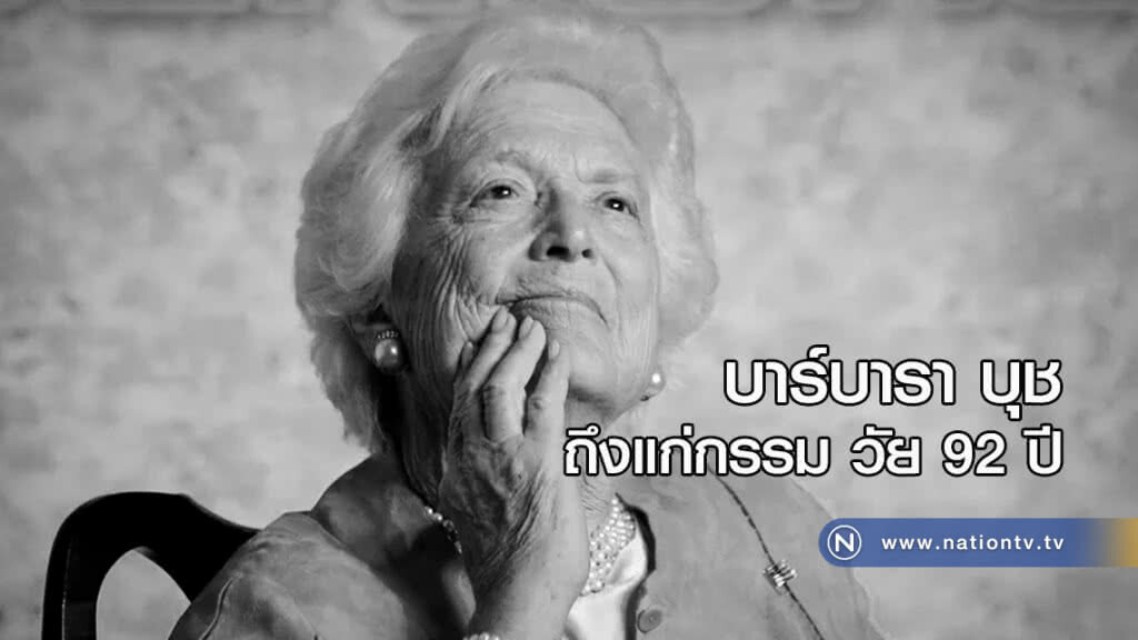 บาร์บารา บุช ถึงแก่กรรม วัย 92 ปี บาร์บารา บุช ถึงแก่กรรม วัย 92 ปี