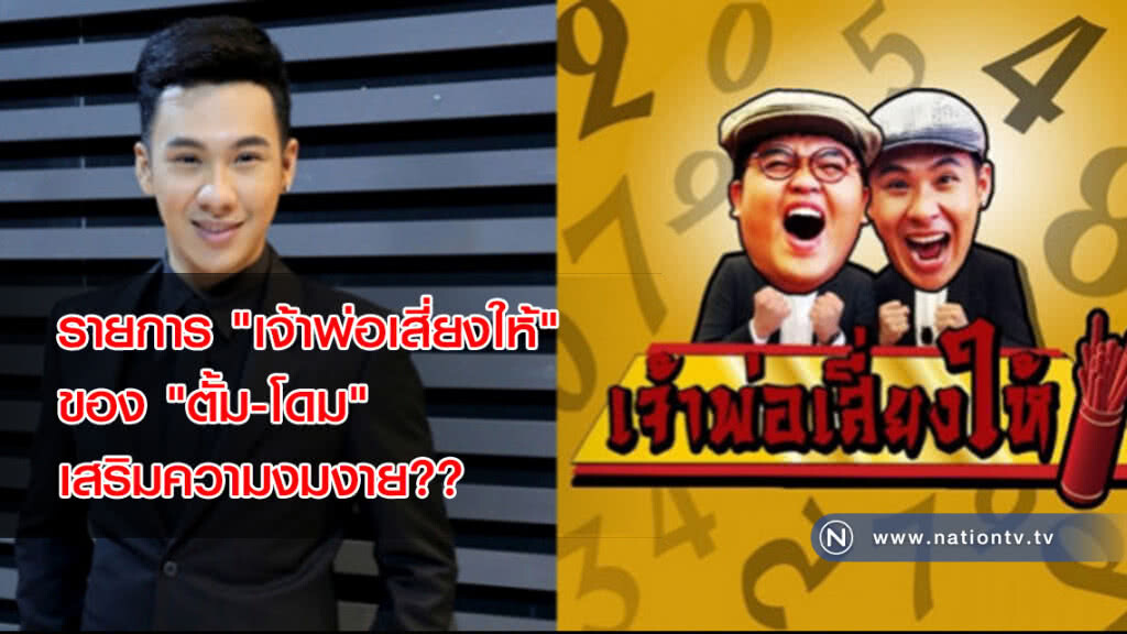 รายการ 'เจ้าพ่อเสี่ยงให้' ของ 'ตั้ม-โดม' เสริมความงมงาย?? รายการ 'เจ้าพ่อเสี่ยงให้' ของ 'ตั้ม-โดม' เสริมความงมงาย??